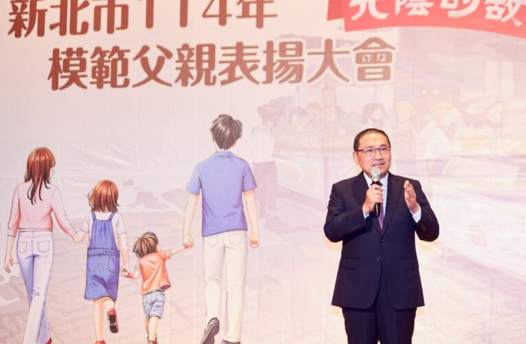 新北模範父親表揚大會　侯友宜：父親如同一道亮光　照亮孩子們人生方向