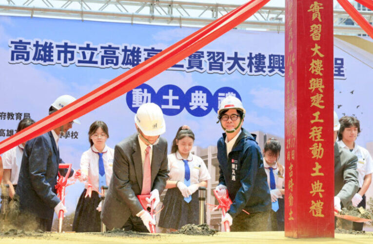 高雄高工實習大樓動土    陳其邁感謝校友宋恭源對母校的鼎力支持