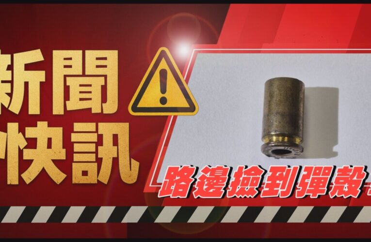 沒槍響 卻有彈殼?!高市立殯儀館驚現多枚「空彈殼」