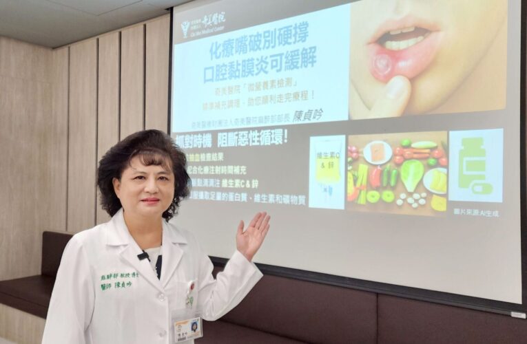 微營養素檢驗合併營養補充調理，緩解化療後口腔黏膜炎