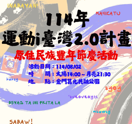 金門臺灣原住民族豐年節慶 園遊會攤商結果出爐