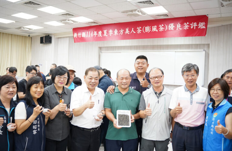 竹縣夏季東方美人茶評鑑成績揭曉　茶農楊世瑩榮獲特等獎