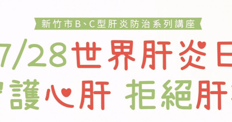 守護心肝、拒絕肝擾　竹市府推廣肝炎防治講座邀請市民「聽健康、學保健」