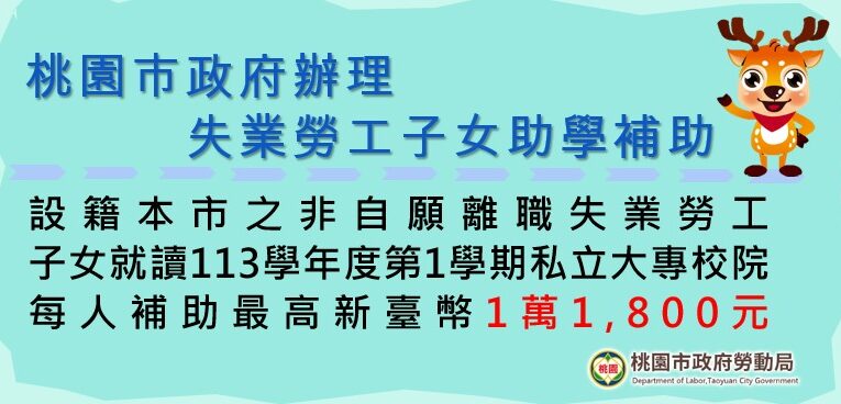 桃市113學年度第2學期「失業勞工子女助學補助」　開始受理申請
