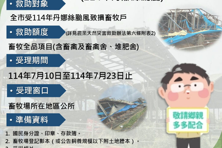 臺南畜牧受丹娜絲颱災損 7/10-7/23受理現金救助申請