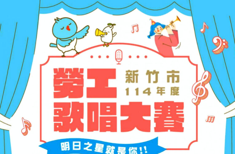 透過音樂譜寫屬於竹市感動篇章　竹市勞工歌唱大賽報名開跑