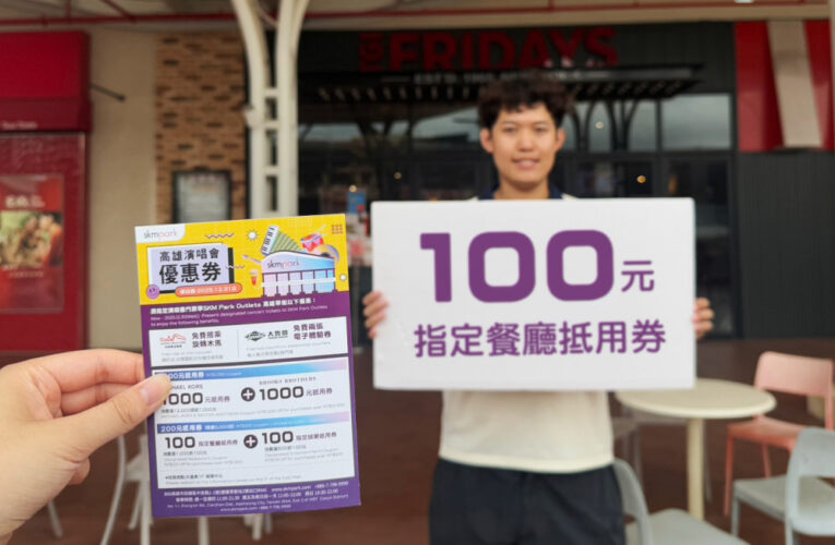 SKM Park Outlets高雄草衙打造暑假全方位享樂天堂 吃喝玩購一次滿足