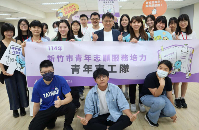 鼓勵青年在地關懷與行動力　竹市青年志工隊串聯跨域點燃參與公共熱情
