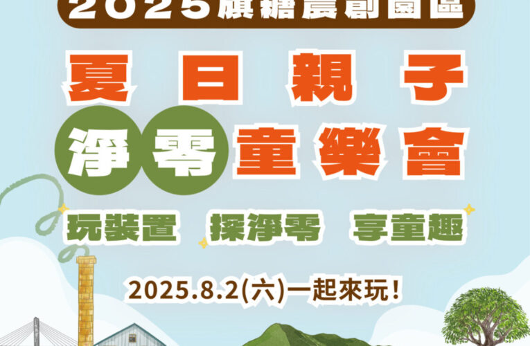 高市都發局8/2舉辦「淨零童樂會」　 親子共賞劇場響應環境永續