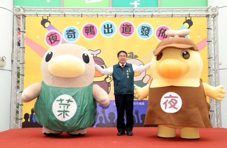 台南夜市全新吉祥物「夜奇鴨」萌樣出道 黃偉哲盼「菜奇鴨」、「夜奇鴨」強強聯手掀觀光熱潮