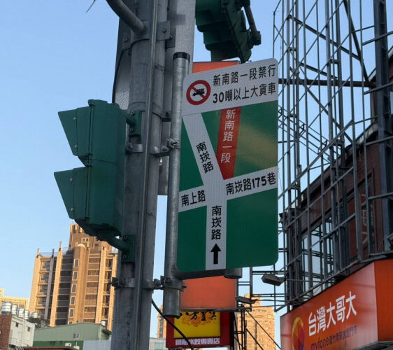 桃市蘆竹區新南路一段大貨車禁行科技執法7/14日起正式啟用