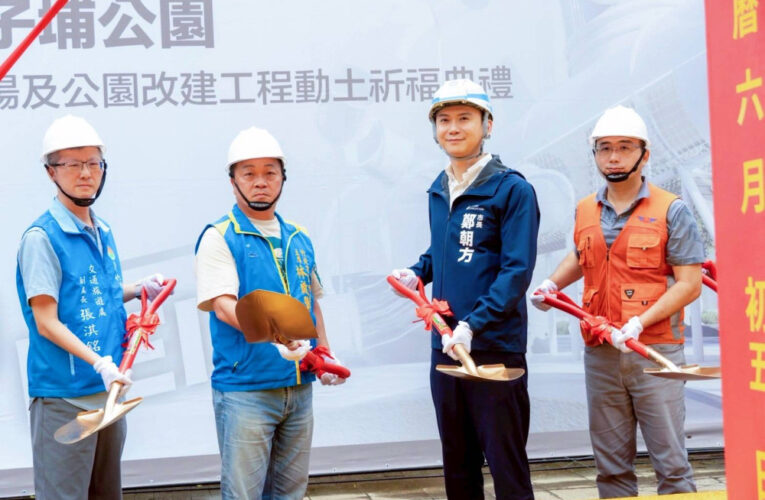 竹北豆子埔公園改建暨地下停車場動工　翻新老舊公園解決周邊停車問題