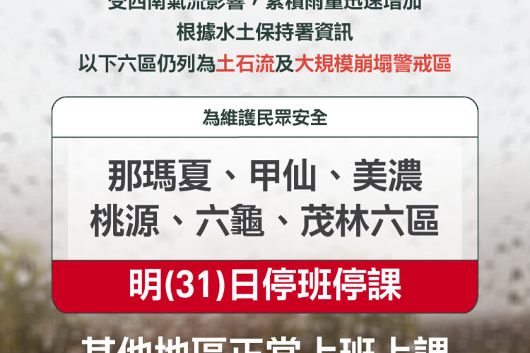 受西南氣流影響  高雄明31日六龜等六區停班停課