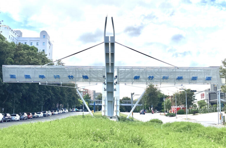 國科會第25次園區審議會　核准竹科6件投資案投資總額18.3億元