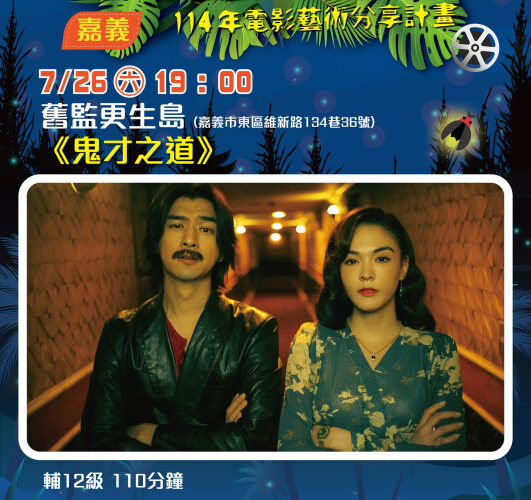 《鬼才之道》7/26更生島上映 螢火蟲電影院展開影像×空間對話