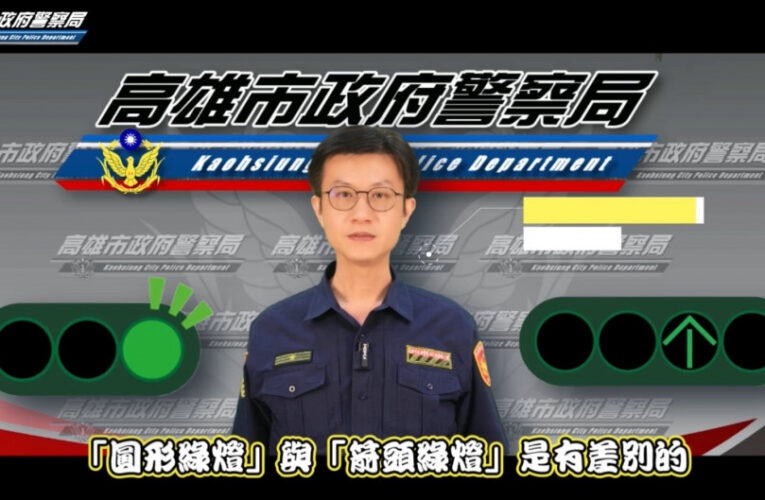看見綠燈怎麼走？高雄市警局交通大隊影片教你避免違規