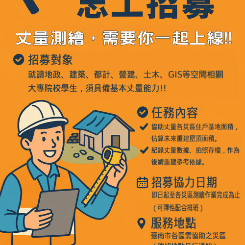 臺南啟動災區建築損害丈量行動 招募空間相關背景志工