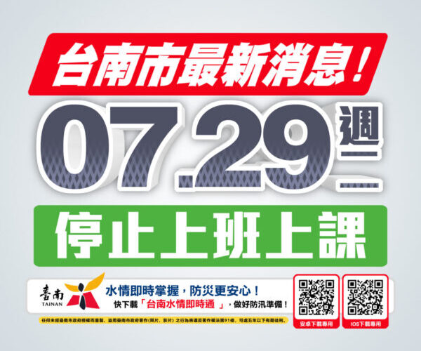 受豪雨影響  台南市政府宣布7/29全市停班停課