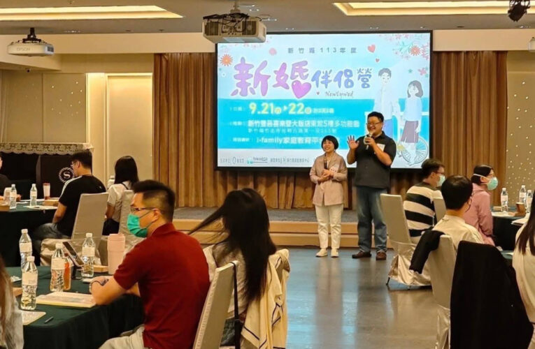 透過學習、為愛加溫   竹縣新婚伴侶營自8/1日起開放報名