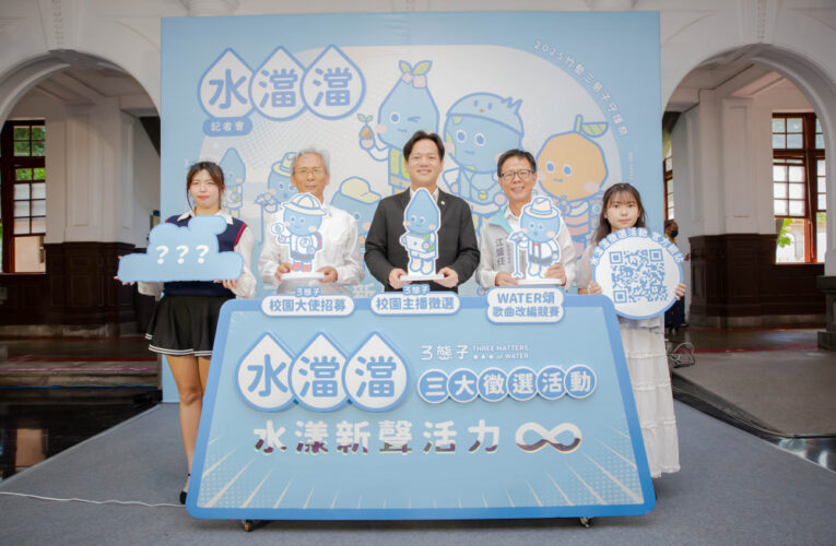青春護水共創永續未來　竹市「水澢澢」竹塹三態子守護祭開跑！