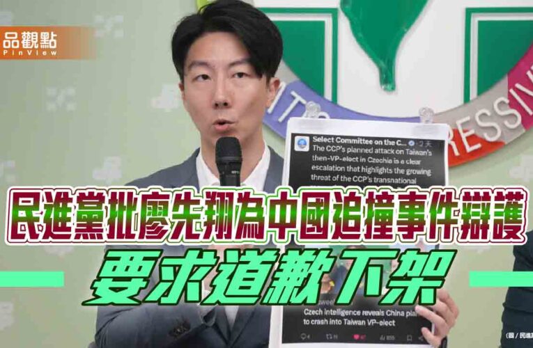 民進黨批廖先翔為中國追撞事件辯護 要求道歉下架