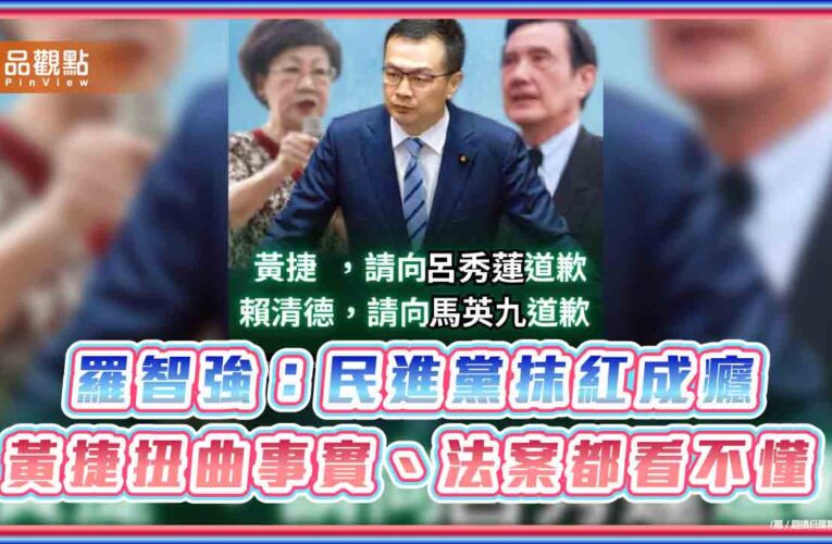 羅智強：民進黨抹紅成癮 黃捷扭曲事實、法案都看不懂