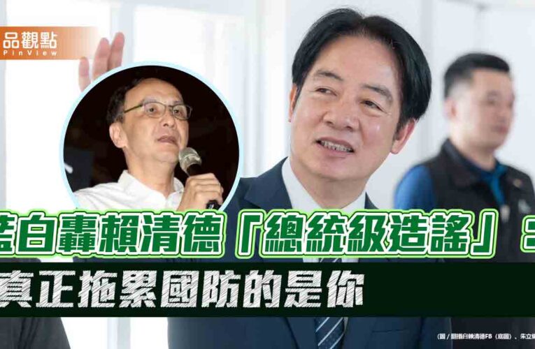 藍白轟賴清德「總統級造謠」：真正拖累國防的是你