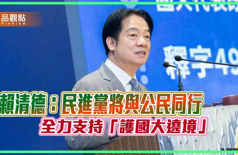 賴清德：民進黨將與公民同行　全力支持「護國大遶境」