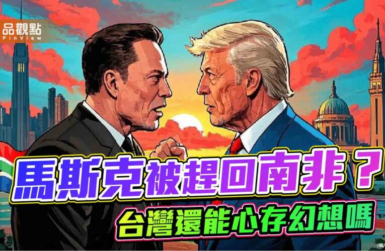 川普要把馬斯克趕回南非老家？ 戲台下豈能沒有覺悟