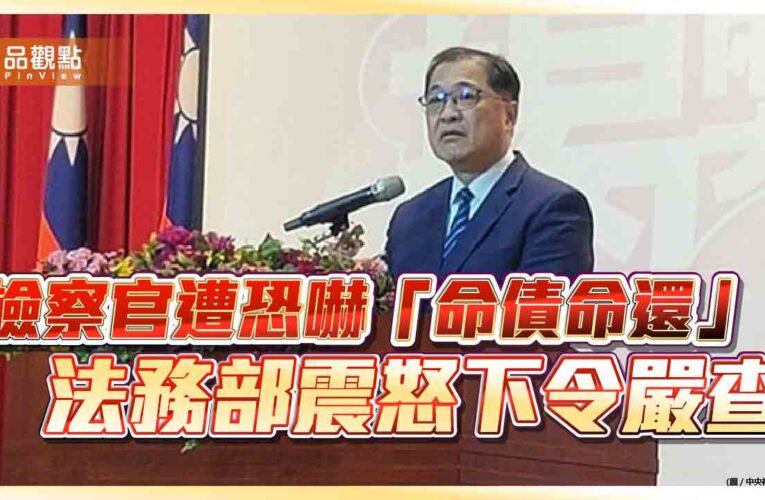 檢察官遭恐嚇「命債命還」 法務部震怒下令嚴查