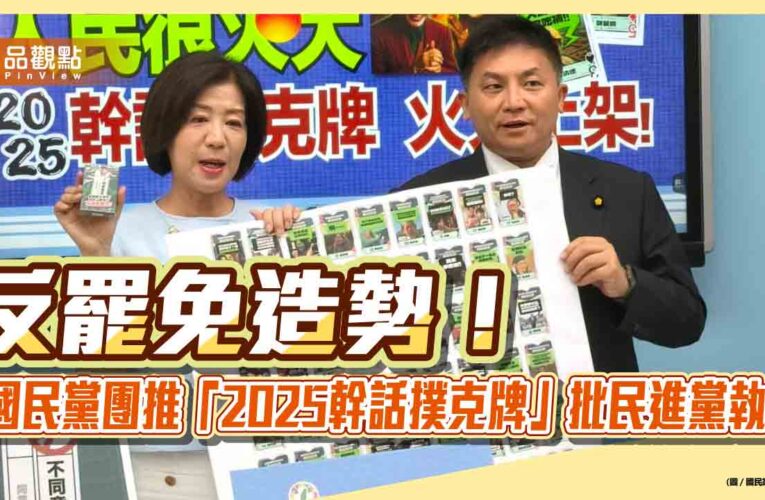 反罷免造勢！國民黨團推「2025幹話撲克牌」批民進黨執政