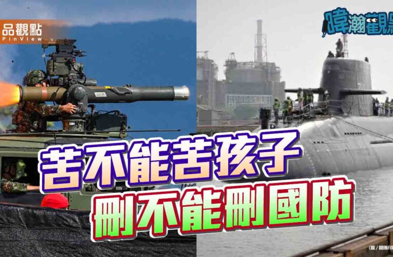 暐瀚觀點：苦不能苦孩子、刪不能刪國防