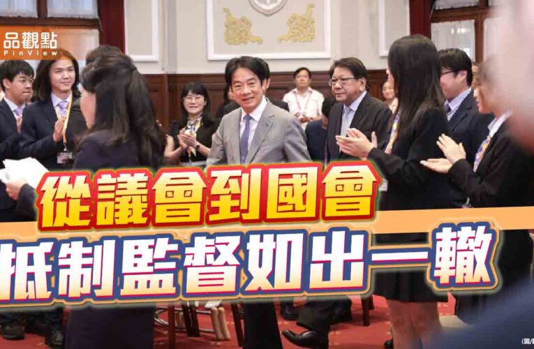 從200天不上朝到滿門滅黨 賴清德要將台灣民主帶向何方