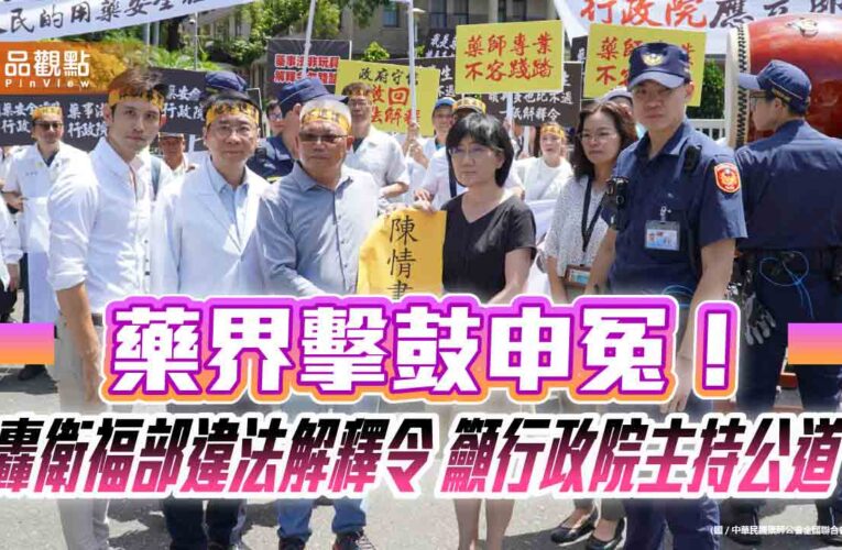 藥界擊鼓申冤！轟衛福部違法解釋令 籲行政院主持公道
