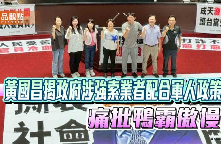 黃國昌揭政府涉強索業者配合軍人政策　痛批鴨霸傲慢