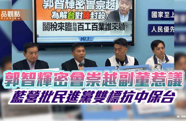 郭智輝密會崇越副董惹議　藍營批民進黨雙標抗中保台