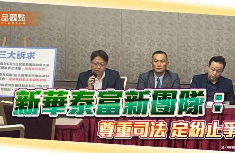 新華泰富新團隊：尊重司法 定紛止爭