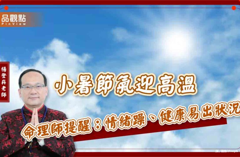 小暑節氣迎高溫　命理師提醒：情緒躁、健康易出狀況