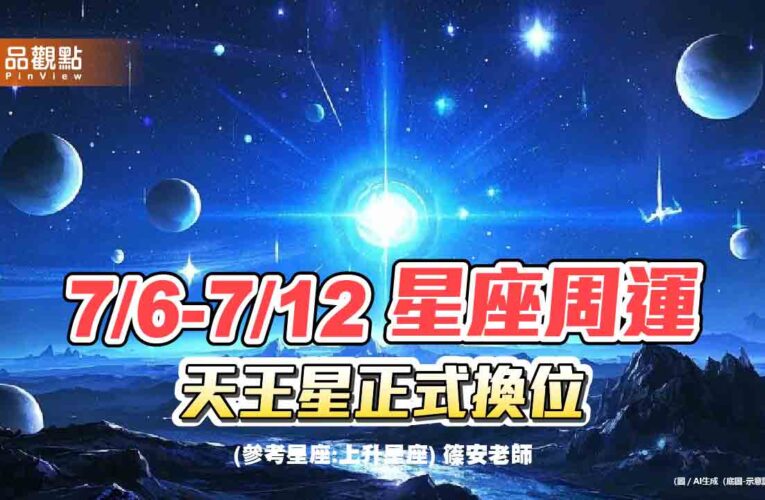 《星座周運》7/6-7/12　天王星正式換位