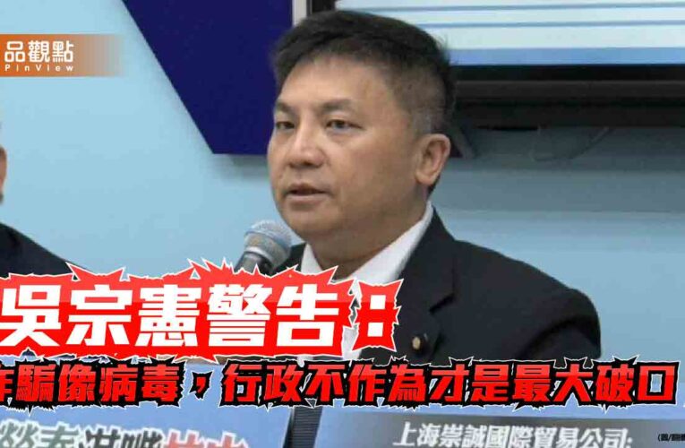吳宗憲警告：詐騙像病毒，行政不作為才是最大破口！