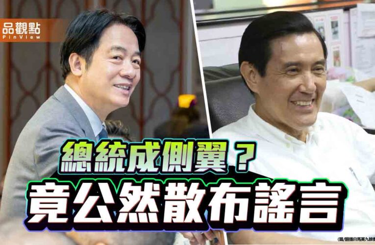 總統化身側翼民主蒙羞 「團結十講」恐成撕裂之源