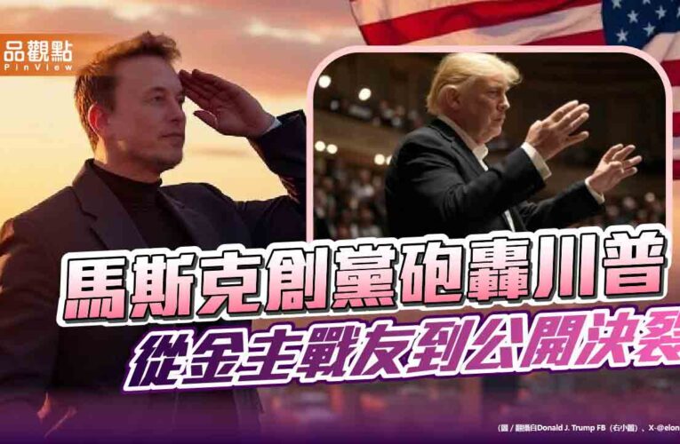 馬斯克創黨砲轟川普　從金主戰友到公開決裂