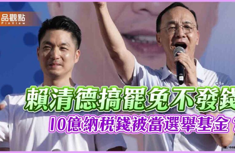 賴清德搞罷免不發錢　10億納稅錢被當選舉基金？