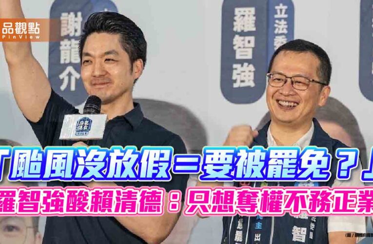 「颱風沒放假＝要被罷免？」羅智強酸賴清德：只想奪權不務正業