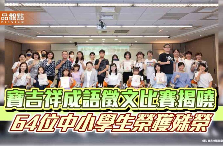 寶吉祥成語徵文比賽揭曉　64位中小學生榮獲殊榮