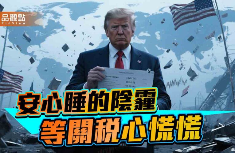 川普開鍘14國 台灣待揭曉 民眾心慌慌
