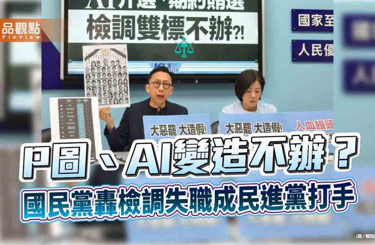 P圖、AI變造不辦？國民黨轟檢調失職成民進黨打手