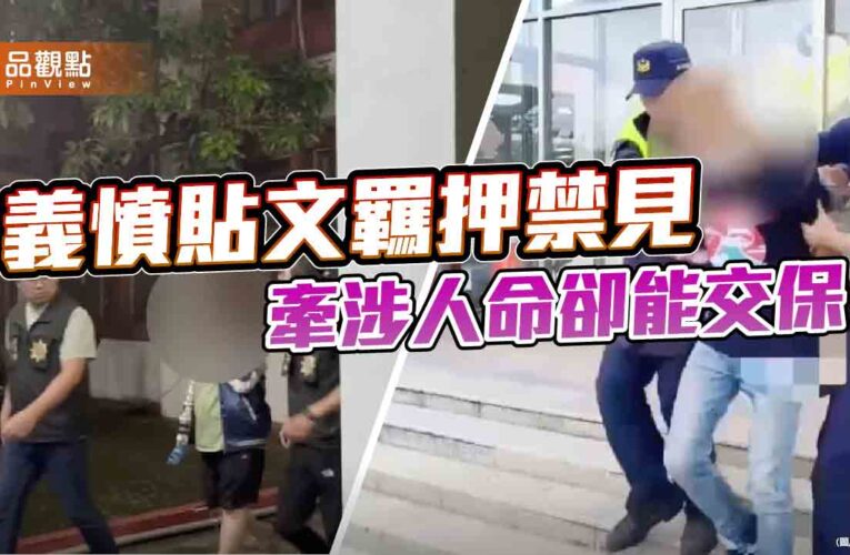 義憤貼文羈押禁見 牽涉人命輕鬆交保 司法崩壞從雙標開始