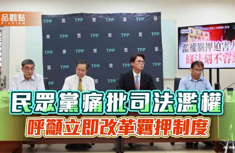 民眾黨痛批司法濫權，呼籲立即改革羈押制度