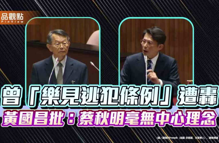 曾「樂見逃犯條例」遭轟　黃國昌批：蔡秋明毫無中心理念